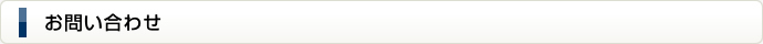お問い合わせ