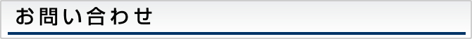 お問い合わせ