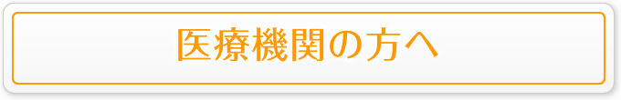 医療機関の方へ