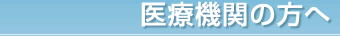 医療機関の方へ
