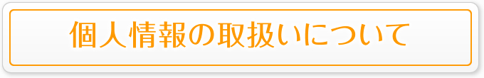 個人情報の取扱いについて
