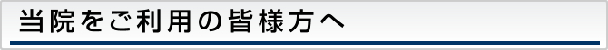 個人情報の取扱いについて