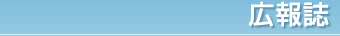 広報誌