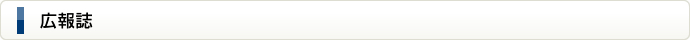 広報誌