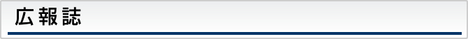 広報誌