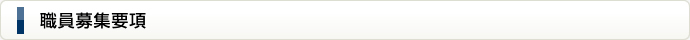 職員募集
