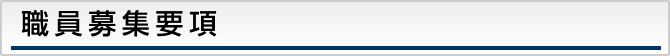 職員募集
