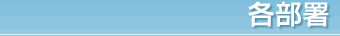 各部署