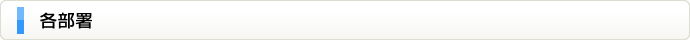 各部署