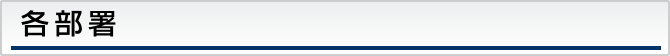 各部署