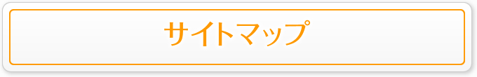 サイトマップ