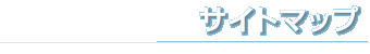 サイトマップ