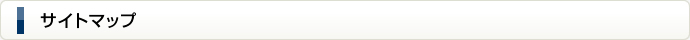 サイトマップ