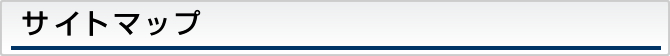 サイトマップ