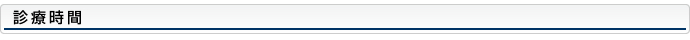 診療時間