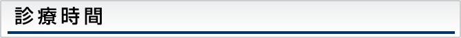 診療時間