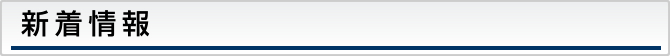 新着情報