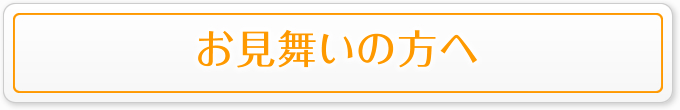 お見舞いの方へ