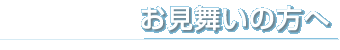 お見舞いの方へ