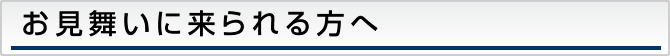 お見舞いの方へ