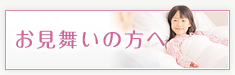 お見舞いの方へ