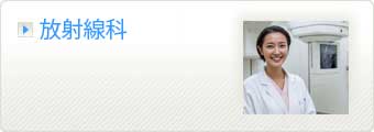 放射線科